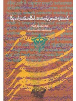 گستره شعر پارسی در انگلستان و آمریکا